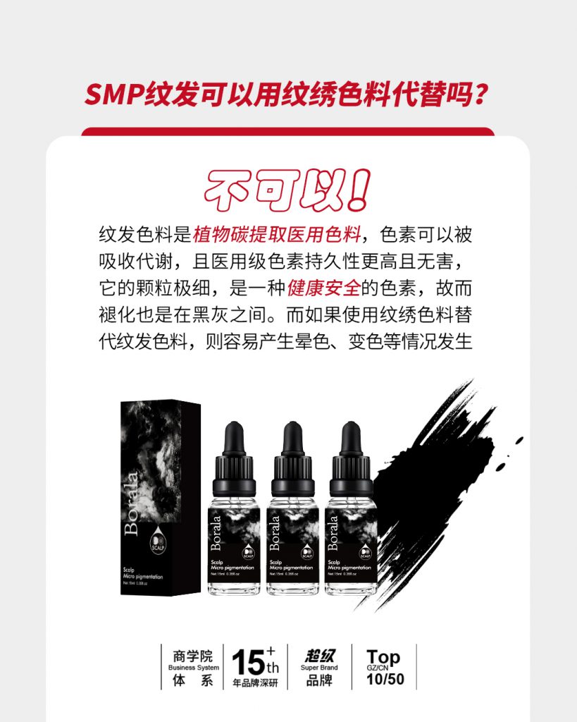 SMP纹发可以用纹绣色料代替吗